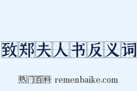 致郑夫人书反义词是什么意思的图片